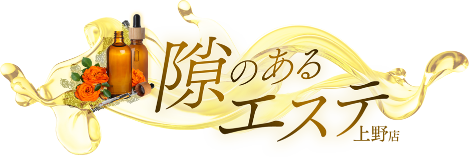 隙のあるエステ-上野店-