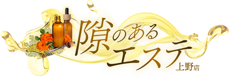 隙のあるエステ-上野店- | エステ・アロマ(出張エステ/上野)