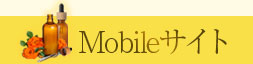 モバイルサイト